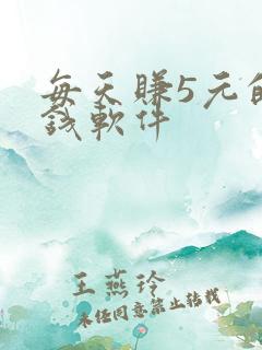 每天赚5元的赚钱软件