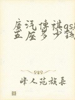 广汽传祺gs8五座多少钱