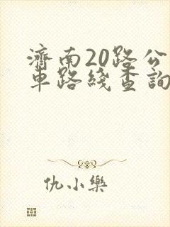 济南20路公交车路线查询表