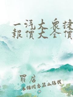 一汽大众捷达车报价大全价格表