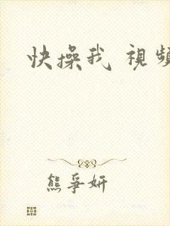 快操我 视频