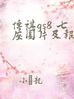 传祺gs8 七座图片及报价