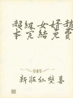 超级女婿赵旭全本完结免费下载