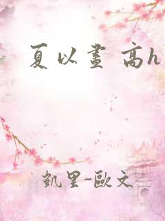 夏以昼 高h