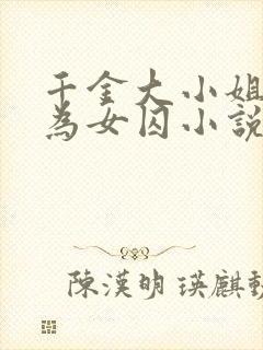 千金大小姐沦落为女囚小说