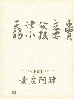 天津公交车多高的小孩要买票