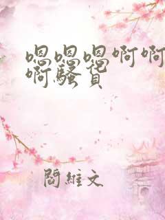 嗯嗯嗯啊啊啊啊啊骚货