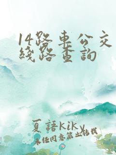 14路车公交路线路查询