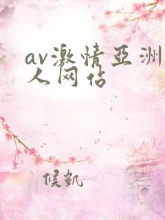 av激情亚洲男人网站