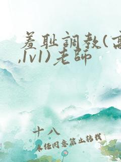 羞耻调教(高h,1v1)老师