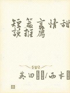短篇言情甜文小说推荐