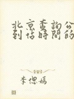 北京查询公交车到站时间的软件叫什么