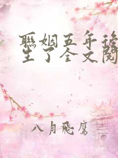 联姻五年后她重生了全文阅读免费 联姻五年后她重生了全文阅读免费