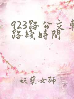 923路公交车路线时间