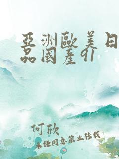 亚洲欧美日韩精品国产91