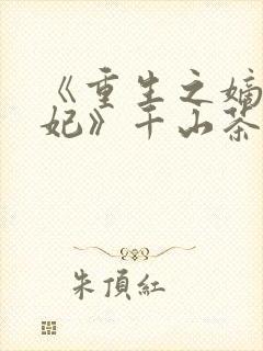 《重生之嫡女祸妃》千山茶客