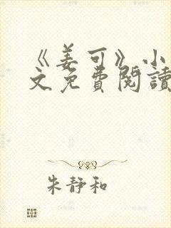 《姜可》小说全文免费阅读笔趣阁