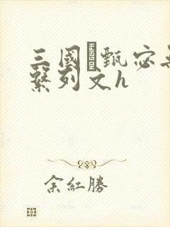三国·甄宓无惨系列文h