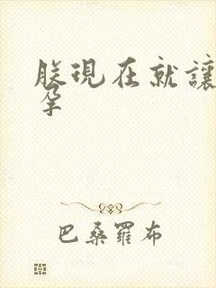 朕现在就让你怀孕
