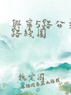 兴宁5路公交车路线图