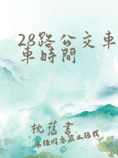 28路公交车发车时间