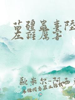 苗疆蛊事陆言陆左谁厉害