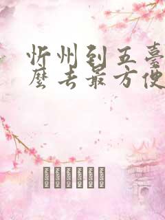 忻州到五台山怎么去最方便