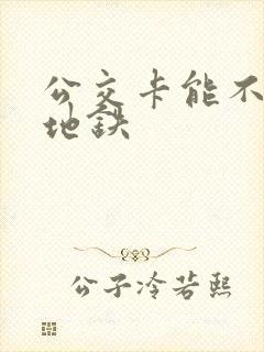 公交卡能不能坐地铁