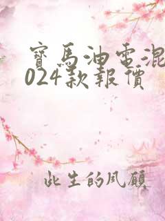 宝马油电混合2024款报价