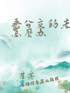 乘公交的老年卡怎么办