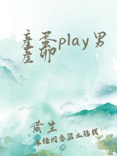 产蛋play男产卵