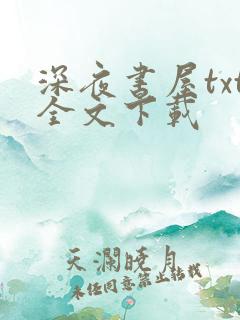 深夜书屋txt全文下载 深夜书屋txt全文下载