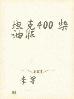 坦克400 柴油版