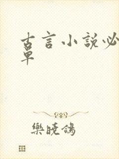 古言小说必看榜单