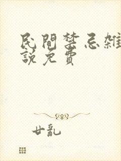 民间禁忌杂谈小说免费