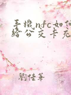手机nfc如何给公交卡充值 手机nfc如何给公交卡充值