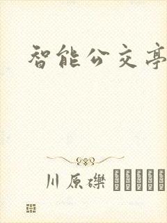 智能公交亭站牌 智能公交亭站牌