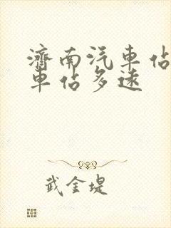 济南汽车站到火车站多远