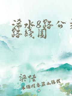 浠水8路公交车路线图