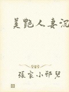 美艳人妻沉沦