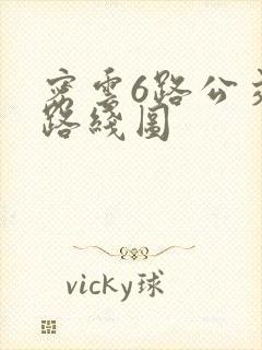 密云6路公交车路线图