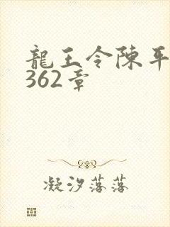 龙王令陈平第1362章