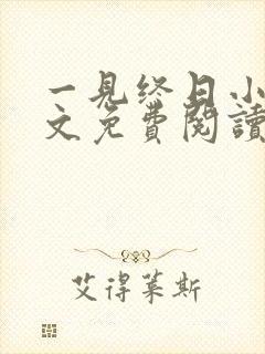 一见终日小说全文免费阅读无弹窗