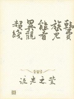 超异能族韩剧在线观看免费