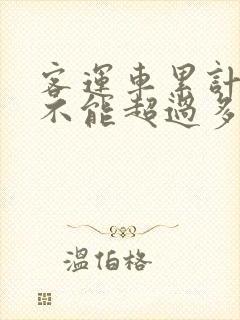 客运车累计驾驶不能超过多少小时