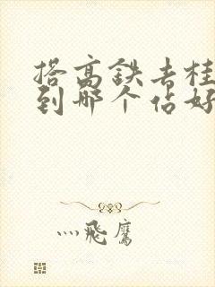 搭高铁去桂林是到哪个站好