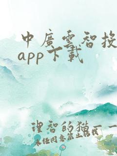 中广云智投软件app下载