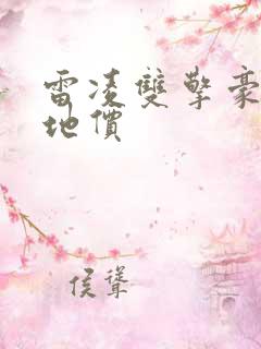 雷凌双擎豪华落地价