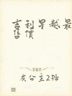 吉利星越最新款售价 吉利星越最新款售价