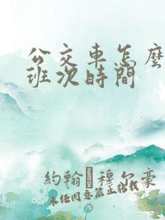 公交车怎么查看班次时间